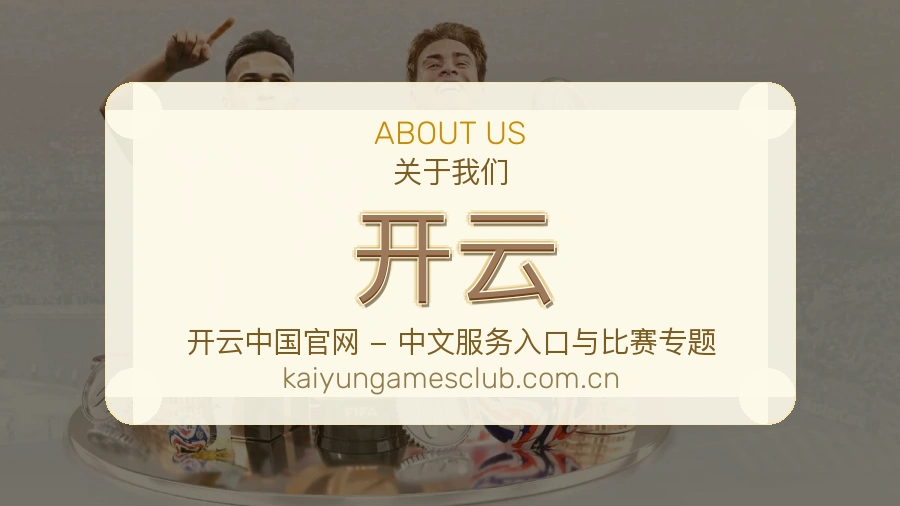 开云平台服务介绍